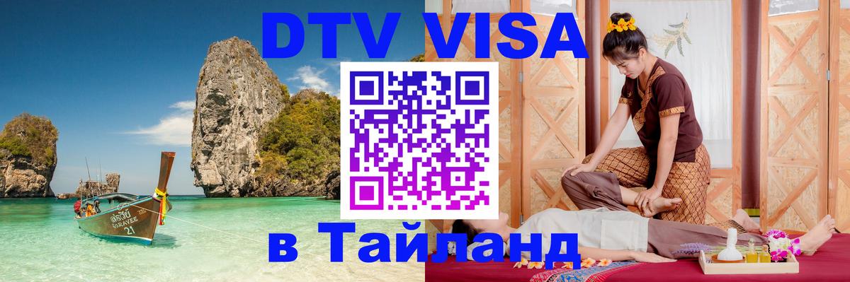 Стоимость и условия DTV визы — оформление в Таиланд под ключ - Доха  21.11.2025 