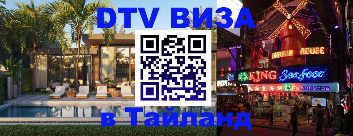 Электронная виза DTV в Тайланд 