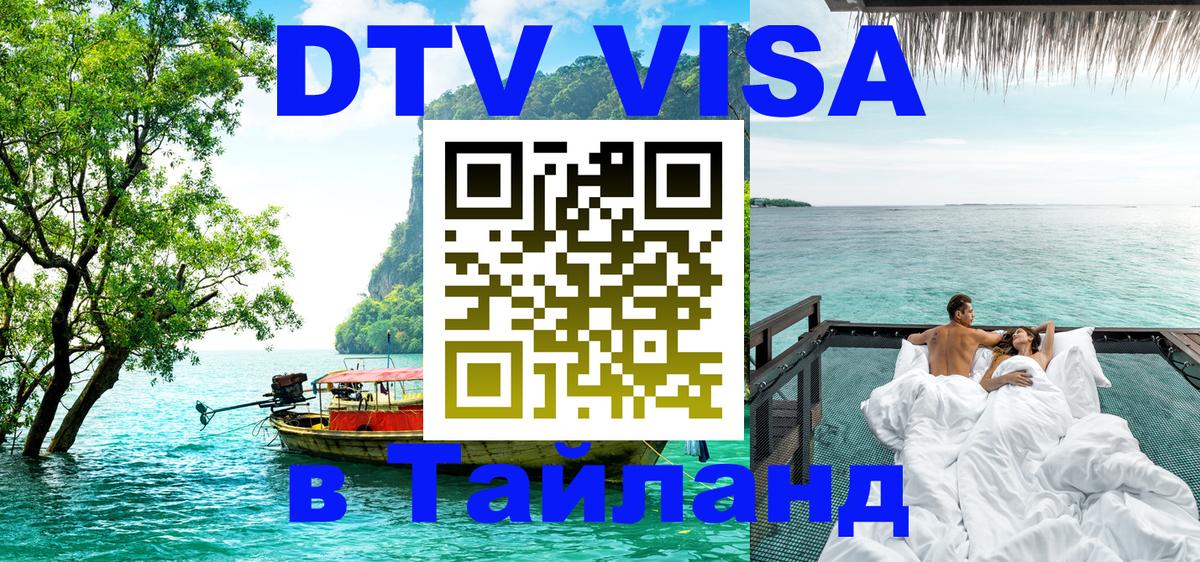 Visa ДТВ Тайланд помощь Доха 